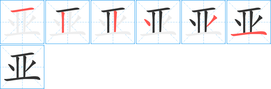 亚字的笔顺笔画分步演示