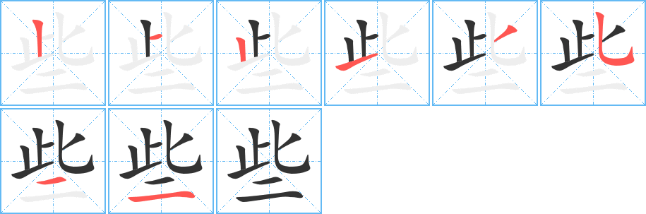些字的笔顺笔画分步演示