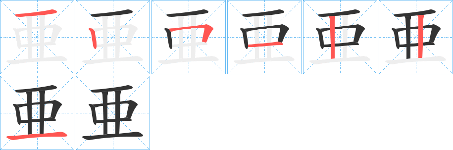 亜字的笔顺笔画分步演示