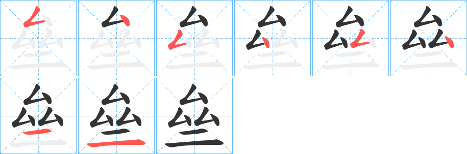 亝字的笔顺笔画分步演示
