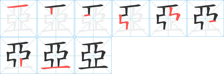 亞字的笔顺笔画分步演示