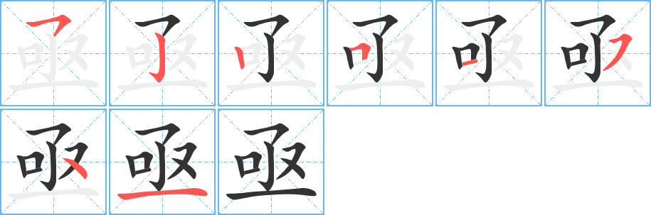 亟字的笔顺笔画分步演示