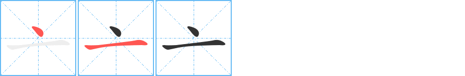 亠字的笔顺笔画分步演示