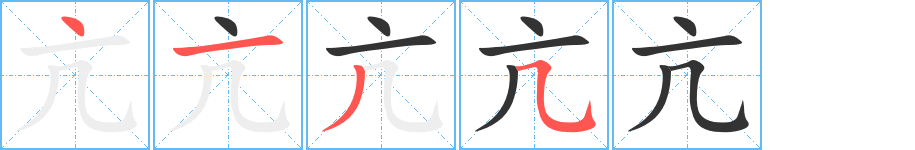 亢字的笔顺笔画分步演示