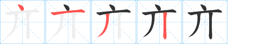 亣字的笔顺笔画分步演示