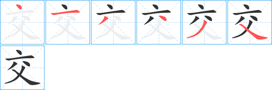 交字的笔顺笔画分步演示
