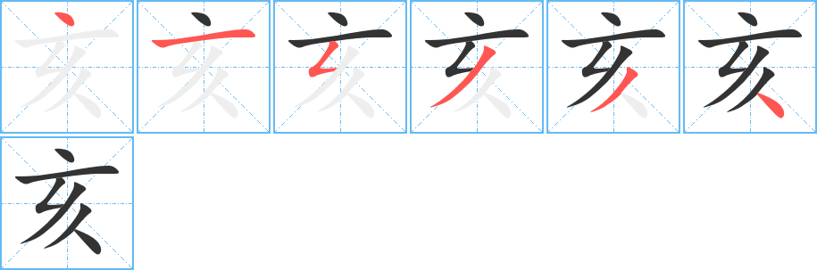 亥字的笔顺笔画分步演示
