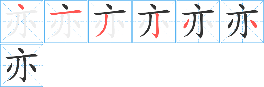 亦字的笔顺笔画分步演示