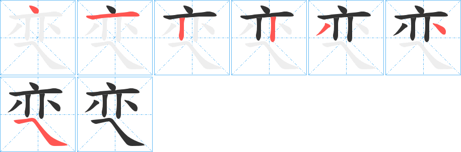 亪字的笔顺笔画分步演示