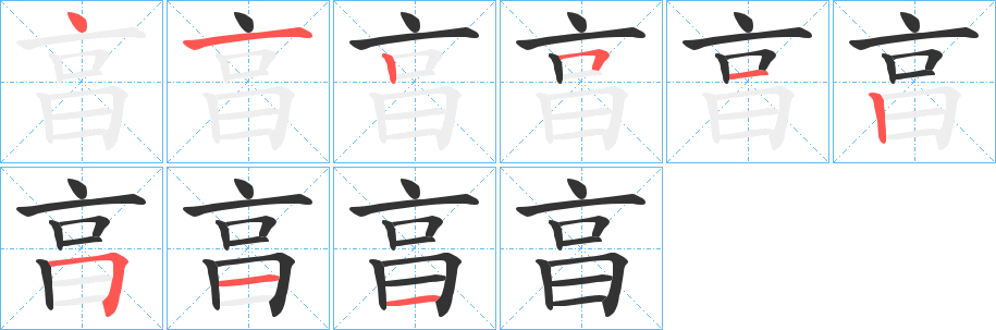 亯字的笔顺笔画分步演示