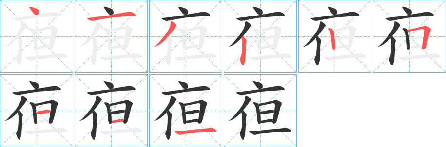 亱字的笔顺笔画分步演示