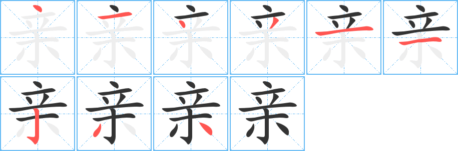 亲字的笔顺笔画分步演示