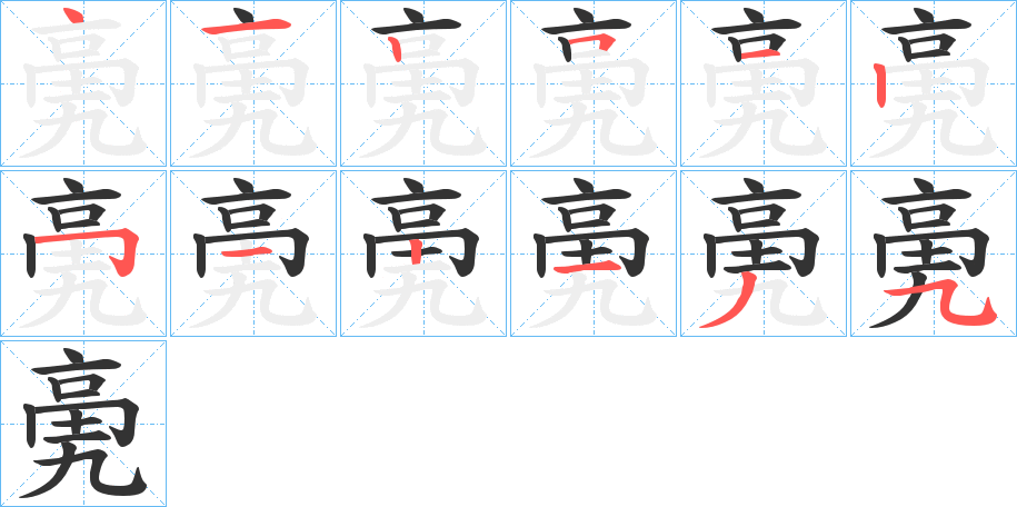 亴字的笔顺笔画分步演示