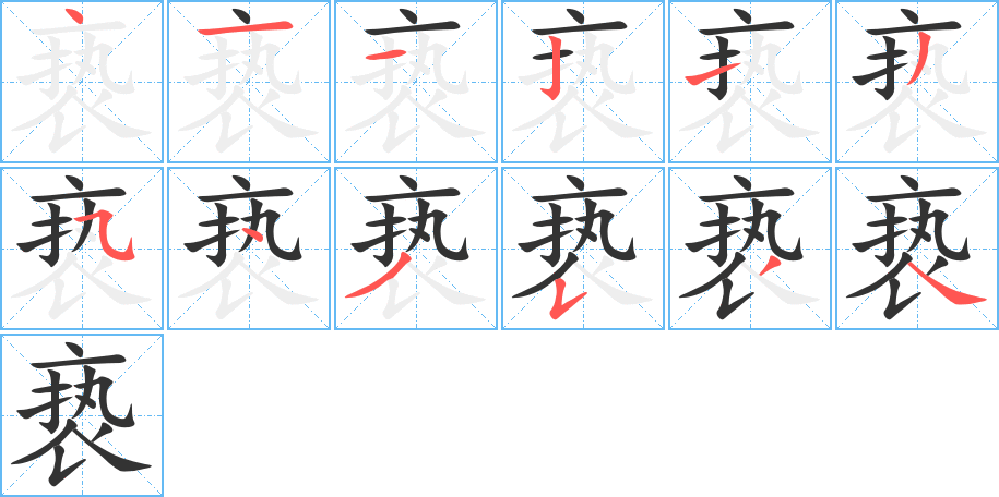 亵字的笔顺笔画分步演示