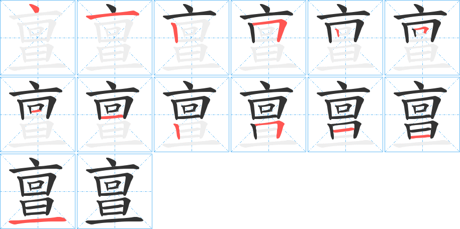亶字的笔顺笔画分步演示