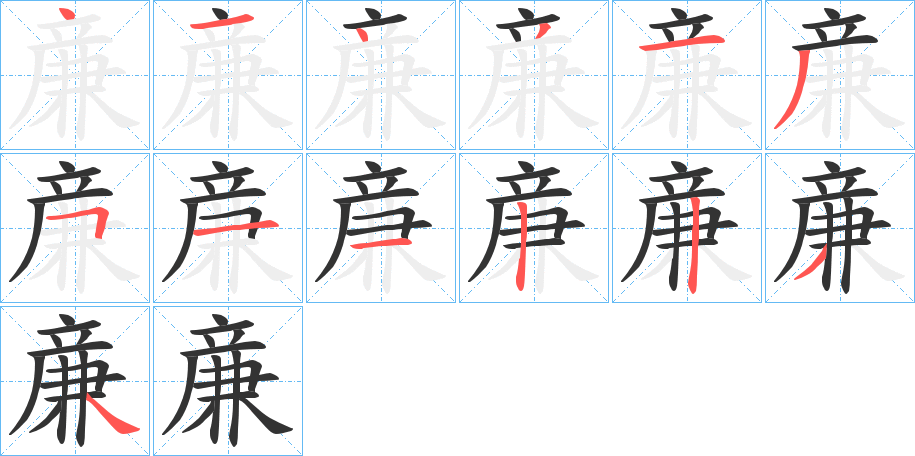 亷字的笔顺笔画分步演示