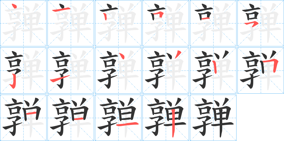 亸字的笔顺笔画分步演示