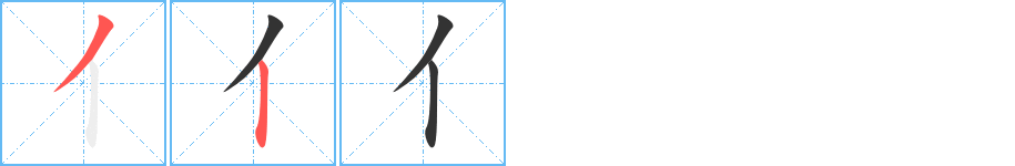 亻字的笔顺笔画分步演示