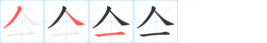亼字的笔顺笔画分步演示
