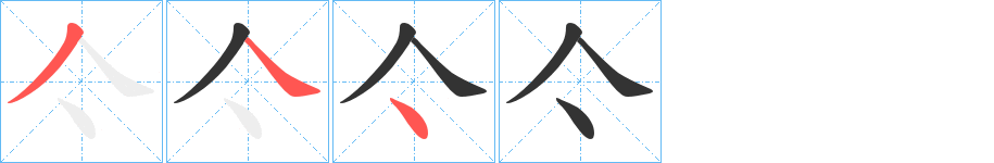 亽字的笔顺笔画分步演示