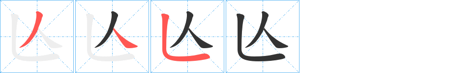 亾字的笔顺笔画分步演示