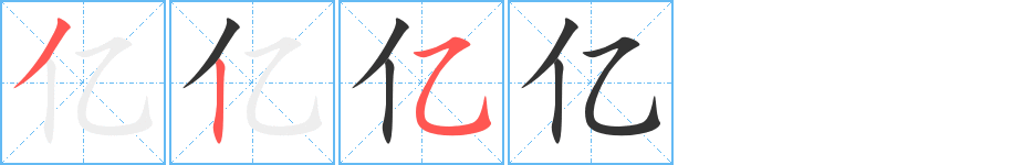 亿字的笔顺笔画分步演示