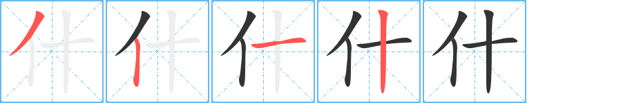 什字的笔顺笔画分步演示
