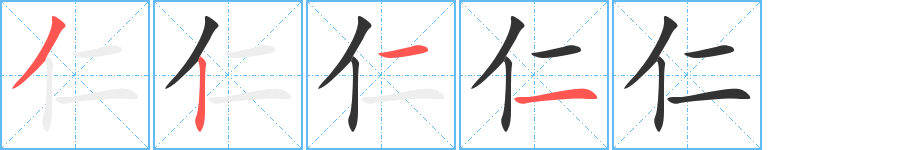 仁字的笔顺笔画分步演示