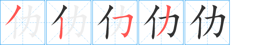 仂字的笔顺笔画分步演示
