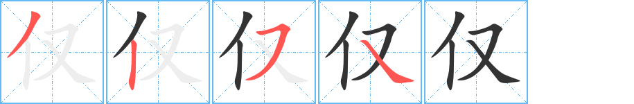 仅字的笔顺笔画分步演示