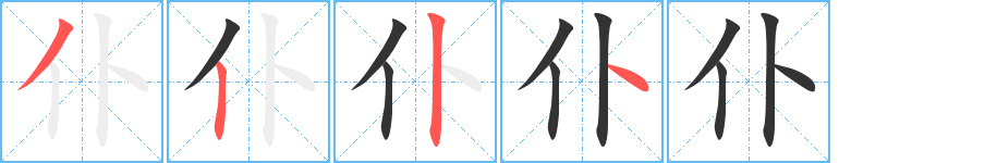 仆字的笔顺笔画分步演示