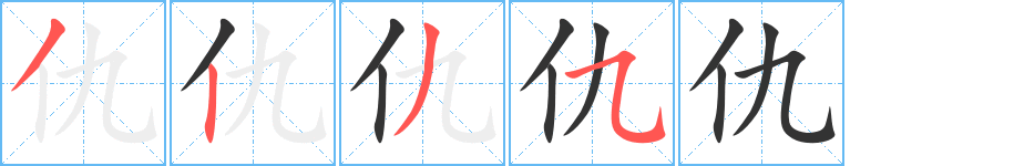 仇字的笔顺笔画分步演示
