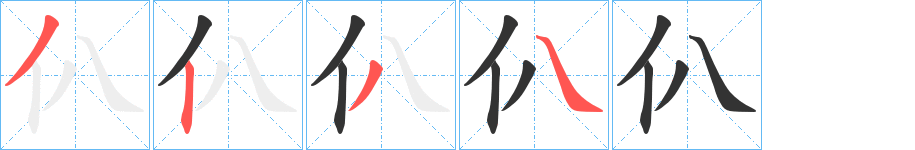 仈字的笔顺笔画分步演示