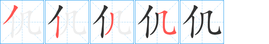 仉字的笔顺笔画分步演示