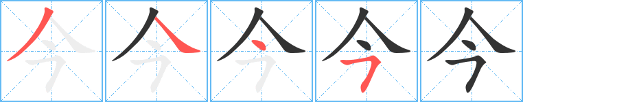 今字的笔顺笔画分步演示