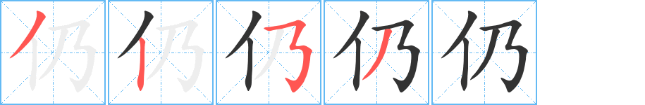 仍字的笔顺笔画分步演示