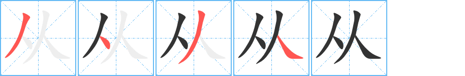 从字的笔顺笔画分步演示