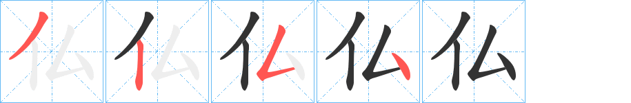仏字的笔顺笔画分步演示