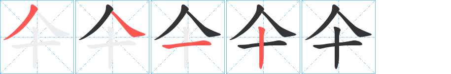 仐字的笔顺笔画分步演示