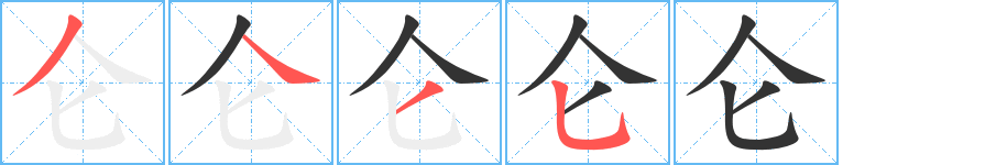 仑字的笔顺笔画分步演示