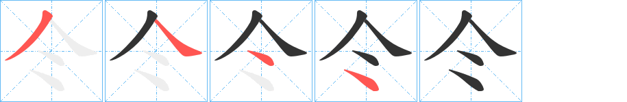 仒字的笔顺笔画分步演示
