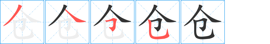 仓字的笔顺笔画分步演示