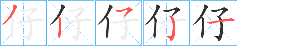 仔字的笔顺笔画分步演示