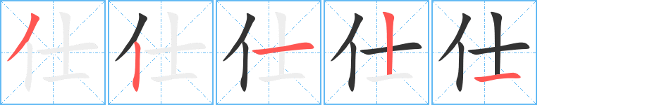 仕字的笔顺笔画分步演示