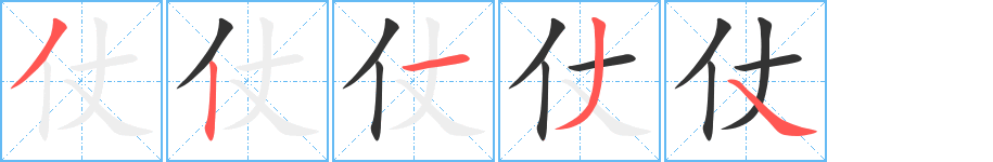 仗字的笔顺笔画分步演示