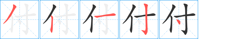 付字的笔顺笔画分步演示