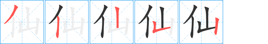 仙字的笔顺笔画分步演示