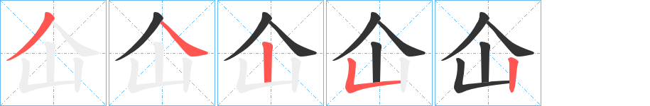 仚字的笔顺笔画分步演示