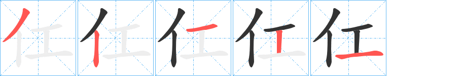 仜字的笔顺笔画分步演示