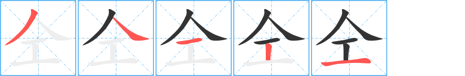 仝字的笔顺笔画分步演示